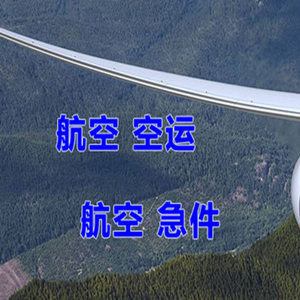 重庆仙女山机场快运快递-选东方航空和上海航空